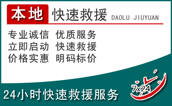宽城区附近24小时道路救援电话