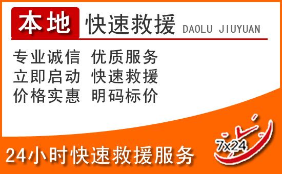 宽城区24小时高速公路汽车救援电话