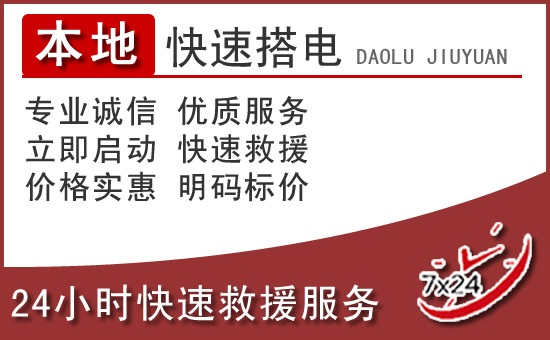 宽城区汽车搭电救援电话 宽城区汽车搭电救援电话