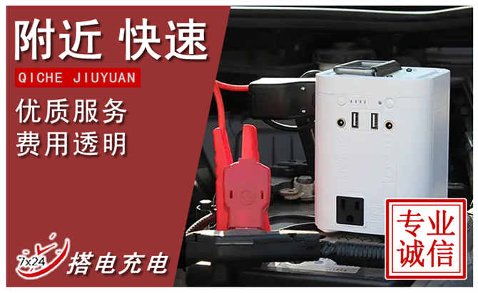 宽城区汽车搭电.jpg 宽城区汽车搭电.jpg