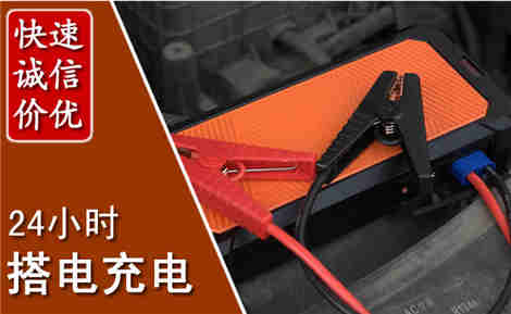 宽城区信援汽车搭电救援电话